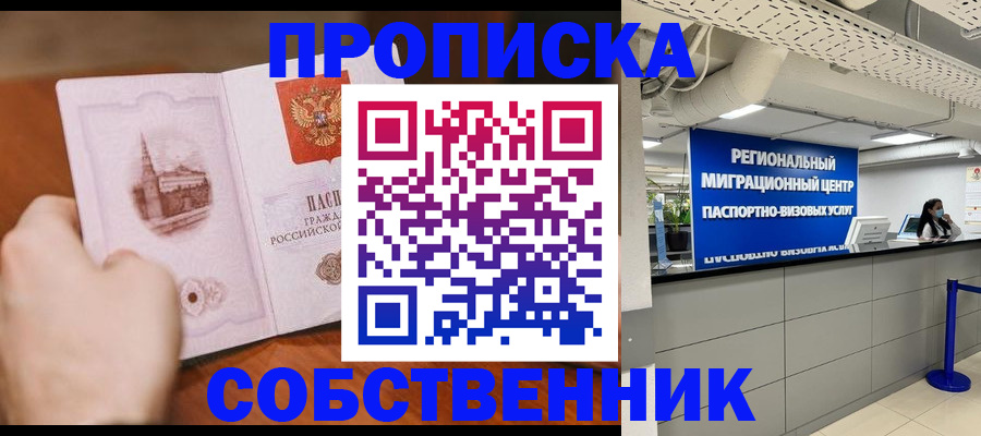 прописка от собственника в Сертолово